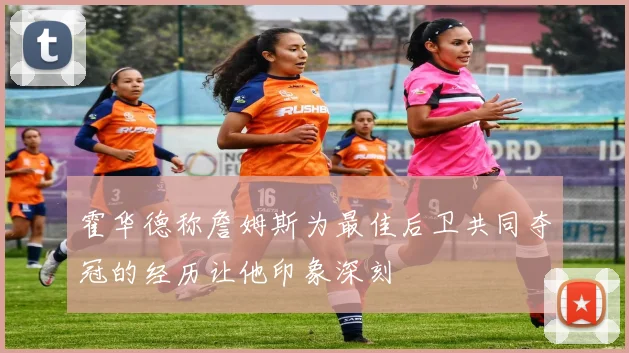 霍华德称詹姆斯为最佳后卫共同夺冠的经历让他印象深刻