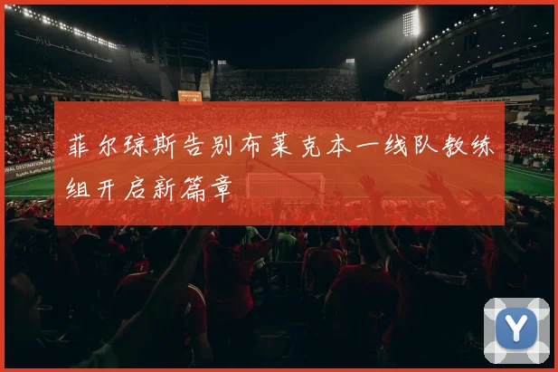 菲尔琼斯告别布莱克本一线队教练组开启新篇章