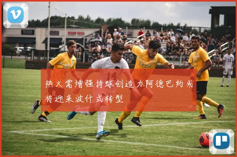 热火需增强持球创造力阿德巴约或将迎来波什式转型