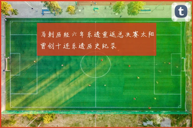 马刺历经六年乐透重返总决赛太阳曾创十连乐透历史纪录