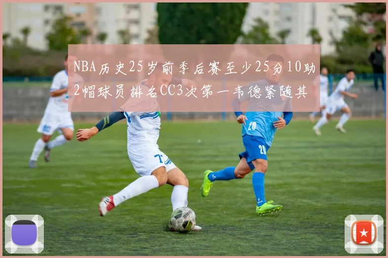 NBA历史25岁前季后赛至少25分10助2帽球员排名CC3次第一韦德紧随其后
