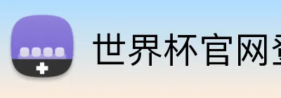 世界杯官网登录入口 Logo